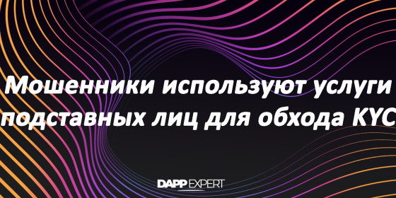 Мошенники используют услуги подставных лиц для обхода KYC