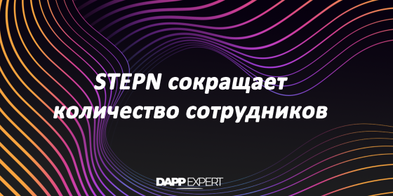 STEPN сокращает количество сотрудников STEPN сокращает количество сотрудников