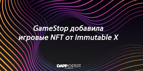 GameStop добавила игровые NFT от Immutable X