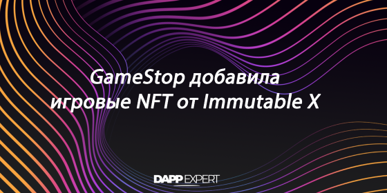 GameStop добавила игровые NFT от Immutable X GameStop добавила игровые NFT от Immutable X