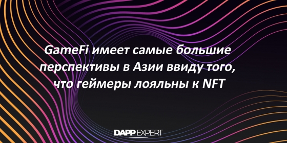 По мнению соучредителя Animoca Brands, GameFi имеет самые большие перспективы в Азии ввиду того, что геймеры лояльны к NFT. По мнению соучредителя Animoca Brands, GameFi имеет самые большие перспективы в Азии ввиду того, что геймеры лояльны к NFT.