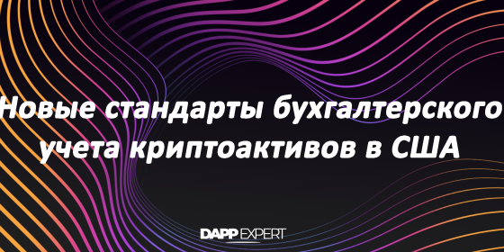 В США меняют стандарты бухгалтерского учета криптоактивов В США меняют стандарты бухгалтерского учета криптоактивов