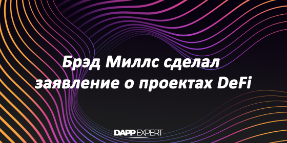 Брэд Миллс сделал заявление о проектах DeFi Брэд Миллс сделал заявление о проектах DeFi