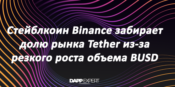 Стейблкоин Binance забирает долю рынка Tether