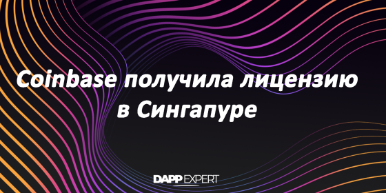 Coinbase получила лицензию в Сингапуре Coinbase получила лицензию в Сингапуре
