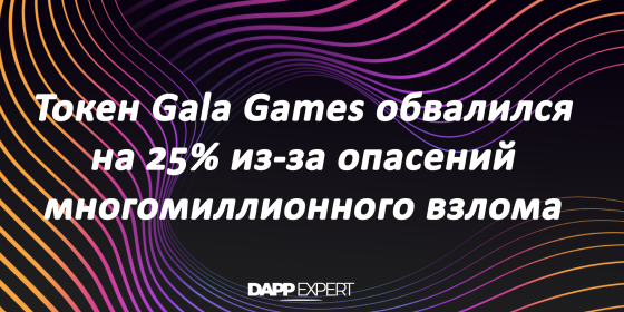 Токен Gala Games обвалился на 25% из-за опасений многомиллионного взлома