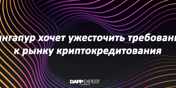 Сингапур хочет ужесточить требования к рынку криптокредитования