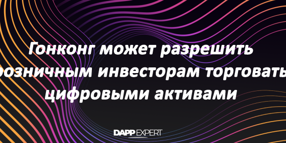 Гонконг может разрешить розничным инвесторам торговать цифровыми активами
