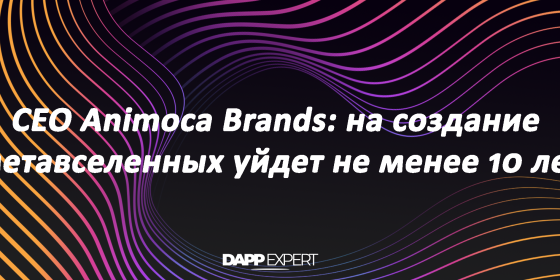 CEO Animoca Brands: на создание метавселенных уйдет не менее 10 лет CEO Animoca Brands: на создание метавселенных уйдет не менее 10 лет