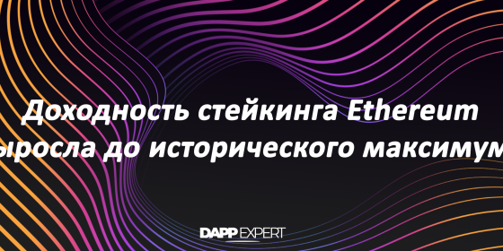 Доходность стейкинга Ethereum выросла до исторического максимума
