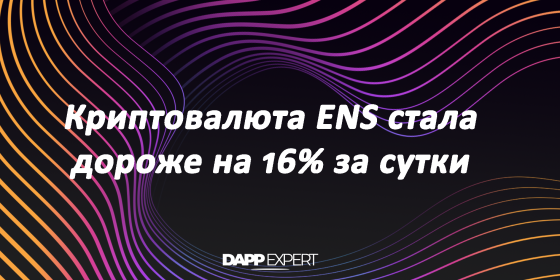Криптовалюта ENS стала дороже на 16% за сутки Криптовалюта ENS стала дороже на 16% за сутки