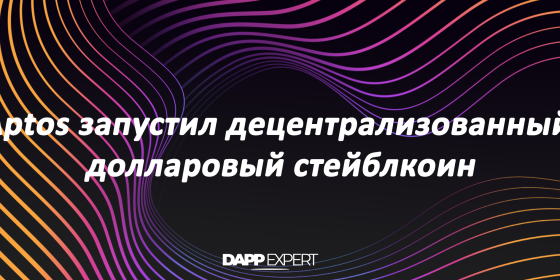 Aptos запустил децентрализованный долларовый стейблкоин Aptos запустил децентрализованный долларовый стейблкоин