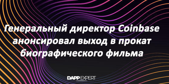 Генеральный директор Coinbase анонсировал выход в прокат биографического фильма Генеральный директор Coinbase анонсировал выход в прокат биографического фильма
