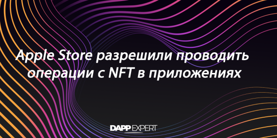 Apple Store разрешили проводить операции с NFT в приложениях Apple Store разрешили проводить операции с NFT в приложениях