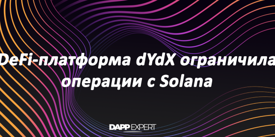 DeFi-платформа dYdX ограничила операции с Solana DeFi-платформа dYdX ограничила операции с Solana