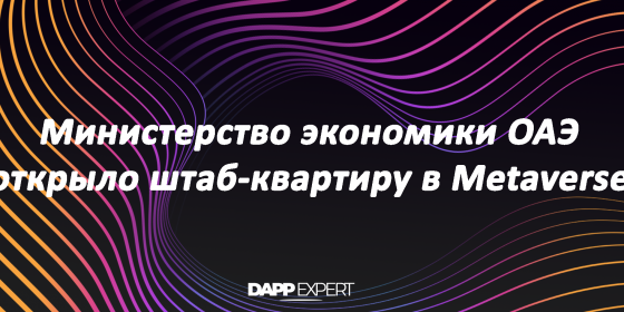 Министерство экономики ОАЭ открыло штаб-квартиру в Metaverse