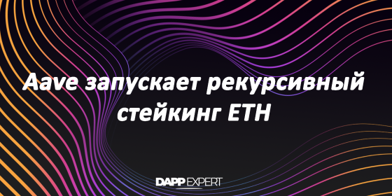 Aave запускает рекурсивный стейкинг ETH Aave запускает рекурсивный стейкинг ETH