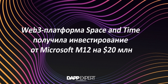 Web3-платформа Space and Time получила инвестирование от Microsoft M12 на $20 млн