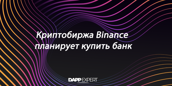 Криптобиржа Binance планирует купить банк