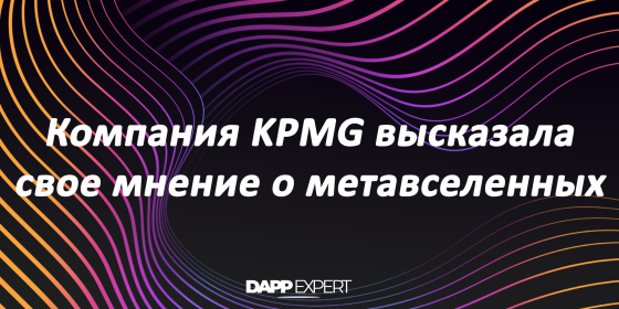 Компания KPMG высказала свое мнение о метавселенных