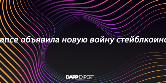 Binance объявила новую войну стейблкоинов Binance объявила новую войну стейблкоинов
