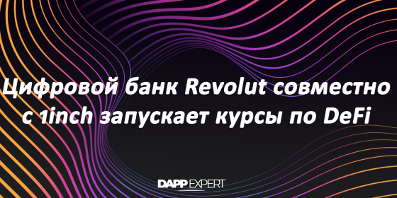 Цифровой банк Revolut совместно с 1inch запускает курсы по DeFi Цифровой банк Revolut совместно с 1inch запускает курсы по DeFi