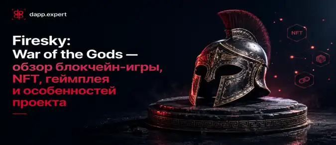 Firesky: War of the Gods — обзор Web3-игры, NFT, игровой механики и перспектив проекта Firesky: War of the Gods — обзор Web3-игры, NFT, игровой механики и перспектив проекта
