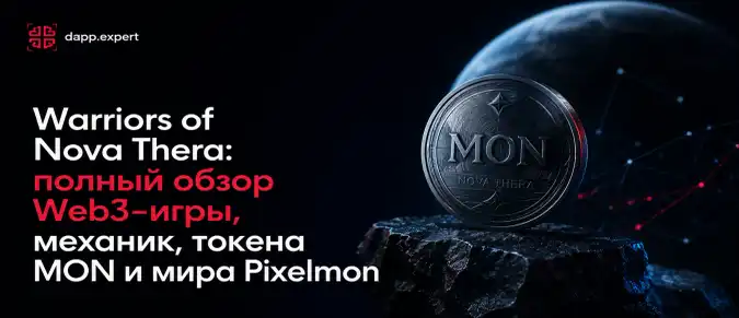 Warriors of Nova Thera: полный обзор Web3-игры, механик, токена MON и мира Pixelmon