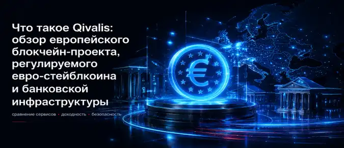 Qivalis — особенности проекта, регулируемый стейблкоин в евро и развитие цифровых платежей в Европе Qivalis — особенности проекта, регулируемый стейблкоин в евро и развитие цифровых платежей в Европе