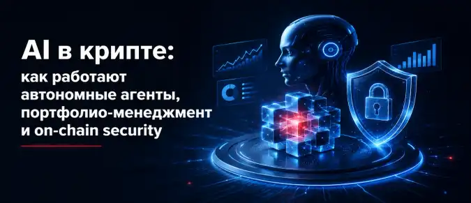 AI в криптовалюте: автономные агенты, управление портфелем и безопасность блокчейна AI в криптовалюте: автономные агенты, управление портфелем и безопасность блокчейна