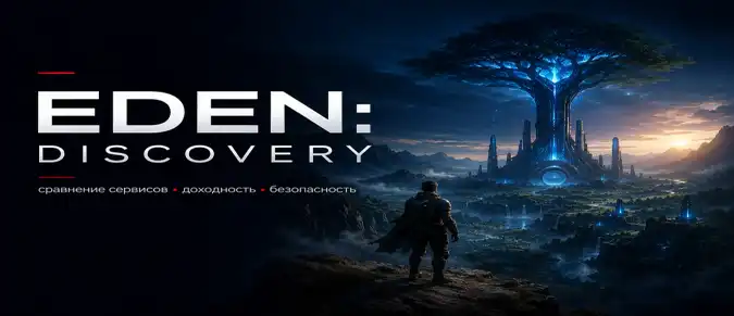 Eden: Discovery — особенности блокчейн-игры, игровой процесс и возможности Web3
