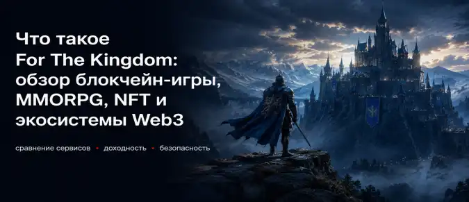 For The Kingdom — обзор полностью ончейн MMORPG, игровой экономики и NFT на блокчейне
