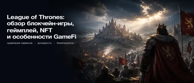 Что такое League of Thrones: как устроена Web3-стратегия с NFT и блокчейном