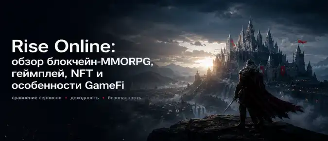 Что такое Rise Online: как работает блокчейн-MMORPG, Web3, NFT и игровая экономика