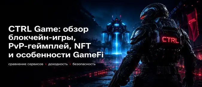 Что такое CTRL Game: как работает блокчейн-шутер, PvP, NFT, Web3 и игровая экономика