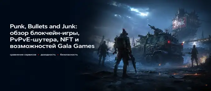 Что такое Punk, Bullets and Junk: геймплей, PvPvE, NFT, Web3 и экосистема Gala Games Что такое Punk, Bullets and Junk: геймплей, PvPvE, NFT, Web3 и экосистема Gala Games