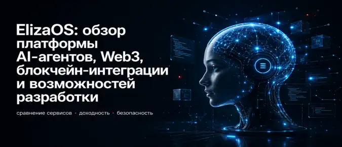 Что такое ElizaOS: AI-агенты, Web3, блокчейн, плагины и экосистема автономных приложений