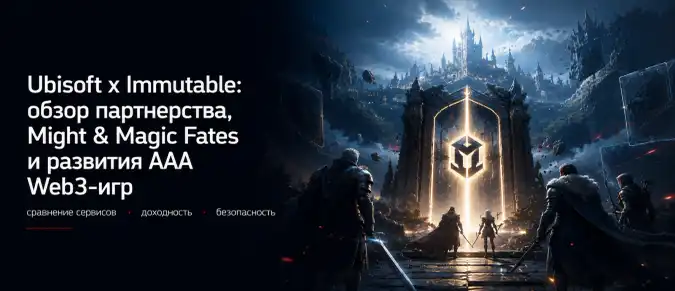 Что такое Ubisoft x Immutable: как Ubisoft внедряет блокчейн и цифровую собственность в игры
