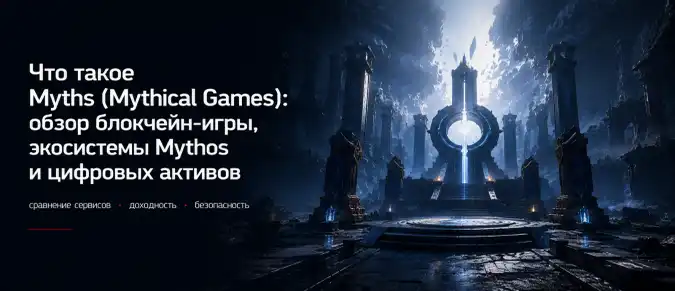 Myths от Mythical Games — особенности Web3-игры, токена MYTH и инфраструктуры Mythos Myths от Mythical Games — особенности Web3-игры, токена MYTH и инфраструктуры Mythos