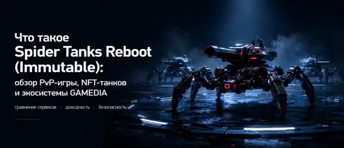 Spider Tanks Reboot: как работает блокчейн-игра на Immutable и чем отличается от оригинальной Spider Tanks