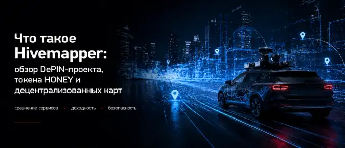 Hivemapper (HONEY) — как работает DePIN-сеть для создания карт на базе Solana Hivemapper (HONEY) — как работает DePIN-сеть для создания карт на базе Solana
