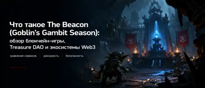 The Beacon и Goblin’s Gambit Season — особенности игры, Treasure DAO и развитие Web3-гейминга The Beacon и Goblin’s Gambit Season — особенности игры, Treasure DAO и развитие Web3-гейминга