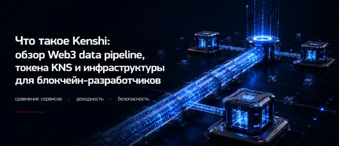 Kenshi (KNS) — как работает платформа для индексирования данных, оракулов и Web3-интеграций Kenshi (KNS) — как работает платформа для индексирования данных, оракулов и Web3-интеграций