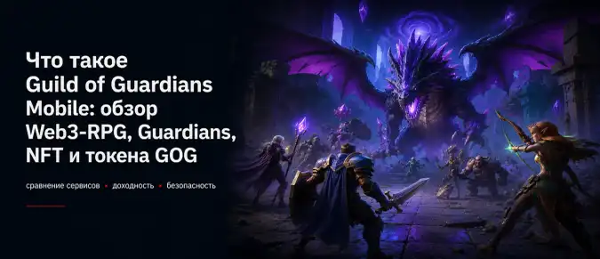 Guild of Guardians Mobile — геймплей, Radiant Guardians, Immutable zkEVM и экономика GOG