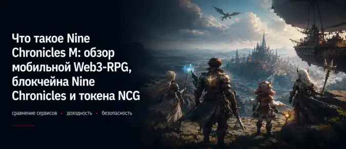 Nine Chronicles M: как работает мобильная блокчейн-игра, токен NCG и децентрализованная RPG Nine Chronicles M: как работает мобильная блокчейн-игра, токен NCG и децентрализованная RPG
