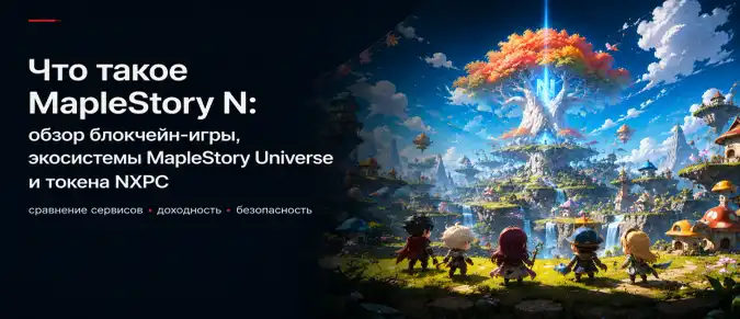 MapleStory N (NEXPACE / Nexon): как работает блокчейн-игра, NFT, токен NXPC и экономика Web3