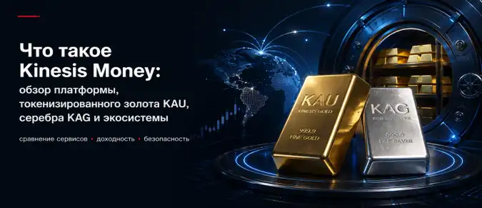 Kinesis Money: как работают токенизированное золото KAU, серебро KAG и блокчейн-платформа для цифровых активов Kinesis Money: как работают токенизированное золото KAU, серебро KAG и блокчейн-платформа для цифровых активов