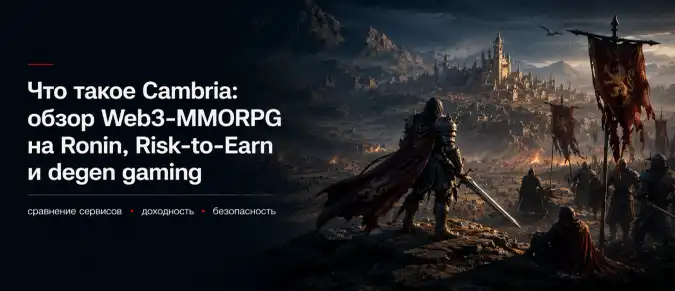 Cambria (Ronin): как устроены Gold Rush, Duel Arena, NFT и экономика Risk-to-Earn Cambria (Ronin): как устроены Gold Rush, Duel Arena, NFT и экономика Risk-to-Earn