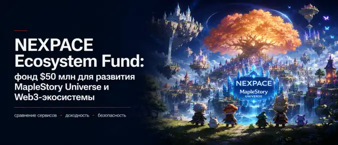 NEXPACE и MapleStory Universe Fund — инвестиции $50 млн в Web3, AI, RWA и блокчейн-игры NEXPACE и MapleStory Universe Fund — инвестиции $50 млн в Web3, AI, RWA и блокчейн-игры