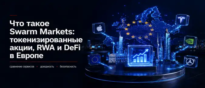 Swarm Markets — как работают токенизированные акции и регулируемая RWA-инфраструктура